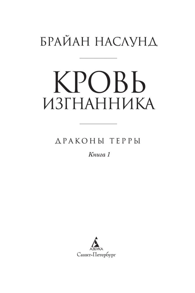 Terra pūķi. Grāmata 1. Izsistā asinis